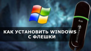 Установка с флешки операционную систему Windows XP, 7, 8.1, 10 через BIOS