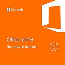 Office 2016 Для дома и бизнеса 1 ПК (электронная лицензия, все языки) (T5D-02322)